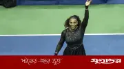 চার বছর পর টেনিস কোর্টে ফিরছেন সেরেনা উইলিয়ামস