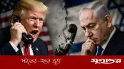 নেতানিয়াহুকে অকথ্য ভাষায় গালিগালাজ করলেন ট্রাম্প