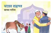 ঈদের স্মৃতি: মায়ের হাতে রান্না করা কোরবানির মাংসের স্বাদ আর নেই