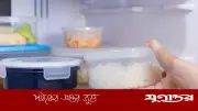 ফ্রিজে রাখা ভাত খাওয়ার ক্ষতিকর দিক ও নিরাপদ সংরক্ষণ পদ্ধতি