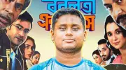 বনলতা এক্সপ্রেস: জীবন্ত দুঃখের এক বাহন, বললেন হাসনাত আবদুল্লাহ