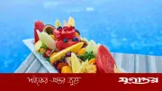 গরমে শরীর ঠান্ডা রাখবে নানা স্বাদের ফলের সালাদ