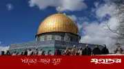 আল-আকসার ইসলামি পরিচয় মুছে ফেলার পরিকল্পনা ইসরাইলের