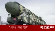 ইউরোপে আরও পারমাণবিক অস্ত্র মোতায়েনে আগ্রহী যুক্তরাষ্ট্র