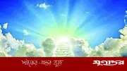 কবরের তিন প্রশ্নের উত্তরেই জান্নাতের দরজা