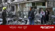 ইউক্রেনে রাশিয়ার হামলায় ২৩ জন নিহত, ব্যাপক ধ্বংসযজ্ঞ