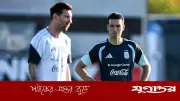 মেসির জয়ের ক্ষুধা এখনও অপরিবর্তিত: স্কালোনি