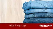 জিন্স না ধুয়েও যেভাবে ভালো রাখবেন, জানুন বিশেষজ্ঞ পরামর্শ