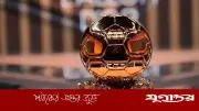 ব্যালন ডি’অর দৌড়ে কেইন এগিয়ে, মেসিও আলোচনায়