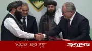 রাশিয়া-আফগান সামরিক চুক্তি: পাকিস্তান উদ্বিগ্ন নয়, চুক্তি প্রতীকী