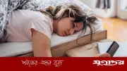 ঘুম থেকে উঠেই মোবাইল দেখছেন? হতে পারে যেসব ক্ষতি