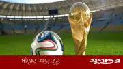 বিশ্বকাপ ফুটবলে আসছে একগুচ্ছ নতুন নিয়ম