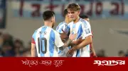 শেষ সময়ে আর্জেন্টিনার বিশ্বকাপ দলে বড় পরিবর্তনের ইঙ্গিত