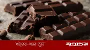 ডার্ক চকোলেট কি সত্যিই পিরিয়ডের ব্যথা কমায়?