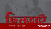 যশোরে ছিনতাইয়ের নতুন কৌশল: বাইকে ঘুরে কাপলদের টার্গেট