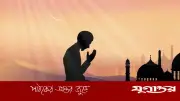 আজকের নামাজের সময়সূচি: ৬ জুন ২০২৬