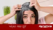অল্প বয়সে চুল পাকছে? ঘরোয়া টোটকায় সমাধান