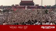 তিয়েনআনমেন স্কয়ার হত্যাকাণ্ড: ৩৭ বছর পরও ন্যায়বিচারের দাবি