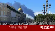 সেন্ট পিটার্সবার্গে ইউক্রেনের নজিরবিহীন ড্রোন হামলা, জ্বলল সামরিক স্থাপনা