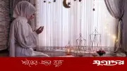 আজকের নামাজের সময়সূচি: ৭ জুন ২০২৬