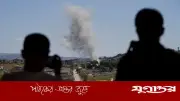 ইসরাইলি হামলায় লেবাননের সেনা কর্মকর্তাসহ নিহত ১২