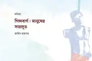 অ্যালেন গিন্সবার্গের কবিতা ও বর্তমান বিশ্বের প্রতিচ্ছবি