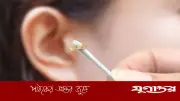 কানের ময়লার রং বলে দেবে স্বাস্থ্যঝুঁকির সংকেত