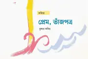 গোধূলির ডাকবাক্স: প্রেম ও স্মৃতির কবিতা