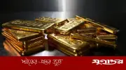 সুদের হার বৃদ্ধির শঙ্কায় বিশ্ববাজারে স্বর্ণের দামে পতন