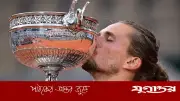ইতিহাস গড়ে ফ্রেঞ্চ ওপেন জিতলেন জভেরেভ