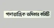 যুক্তরাষ্ট্রের সঙ্গে বাণিজ্য চুক্তি বাতিলের দাবি গণতান্ত্রিক অধিকার কমিটির