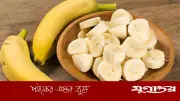 ডায়াবেটিস রোগীর জন্য কলা: উপকারিতা ও সতর্কতা