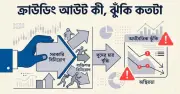 সরকারি ঋণ বাড়লে বেসরকারি খাতে ক্রাউডিং আউটের ঝুঁকি