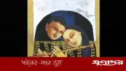 মহুয়া ও নদের চাঁদ: প্রাচীন বাংলার অমর প্রেমগাথা