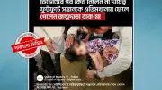 এতিমখানায় ফেলে যাওয়া শিশুর ভিডিওটি সাজানো, দাবি ফ্যাক্ট চেক