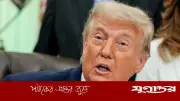 ইরানের ইউরেনিয়াম অপসারণে ট্রাম্পের প্রতিশ্রুতি নেতানিয়াহুকে