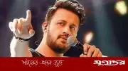 সব জটিলতা শেষে ঢাকায় আসছেন আতিফ আসলাম, কনসার্ট ২৪ জুলাই