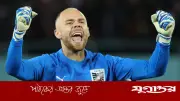 মেসির বিপক্ষে খেলার অপেক্ষায় অস্ট্রিয়ার গোলরক্ষক