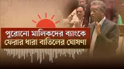 বাংলাদেশের নতুন শিক্ষাক্রম: শিক্ষার্থীদের জন্য বড় পরিবর্তন আসছে