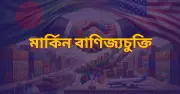 বাংলাদেশ-মার্কিন বাণিজ্যচুক্তি: কৃষি খাতে সুযোগের চেয়ে ঝুঁকি বেশি