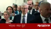 বিল গেটস তিন নারীর সঙ্গে সম্পর্ক স্বীকার, এপস্টেইনের চাপের কথা জানালেন
