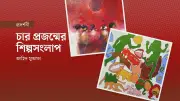 বিস্তৃত বর্তমান: চার প্রজন্মের ১৫ শিল্পীর ৪৬ চিত্রকর্মের প্রদর্শনী শুরু