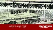 গণমাধ্যমের স্বাধীনতা হরণের কালোদিন আগামীকাল