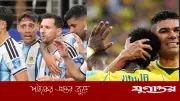 ৩৬ বছর পর বিশ্বকাপে ব্রাজিল-আর্জেন্টিনা মহারণের সম্ভাবনা
