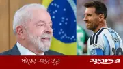 মেসিকে ব্রাজিল দলে নেওয়ার হাস্যকর প্রস্তাব প্রেসিডেন্ট লুলার