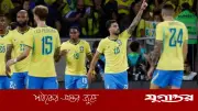ব্রাজিলের ছন্দ ফেরার পথে, জোগো বোনিতোর প্রত্যাবর্তন?