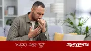 কাশির সময় বুকে ব্যথা: সাধারণ সমস্যা নাকি বড় বিপদের সংকেত?
