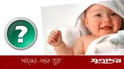 শিশুর প্রস্রাব কাপড়ে লাগলে নামাজ পড়ার নিয়ম কী?