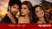 ত্রিভুজ প্রেমের সিনেমা ‘ককটেল ২’, প্রশংসা ও সমালোচনায় শহিদ-কৃতি-রাশমিকা