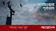 ঢাকায় দুপুর পর্যন্ত বৃষ্টির সম্ভাবনা, তাপমাত্রা কমতে পারে